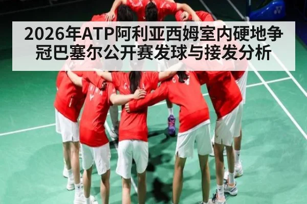 2026年ATP阿利亚西姆室内硬地争冠巴塞尔公开赛发球与接发分析