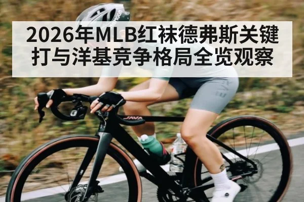 2026年MLB红袜德弗斯关键打与洋基竞争格局全览观察