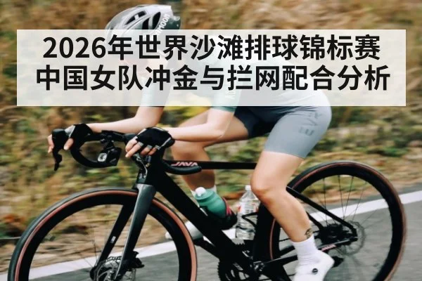 2026年世界沙滩排球锦标赛中国女队冲金与拦网配合分析